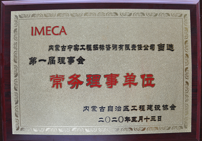 内蒙古自治区工程建设协会第一届理事会常务理事单位